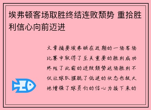 埃弗顿客场取胜终结连败颓势 重拾胜利信心向前迈进