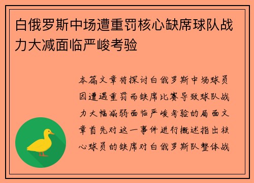 白俄罗斯中场遭重罚核心缺席球队战力大减面临严峻考验