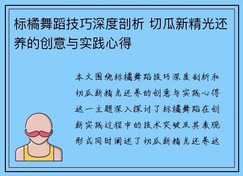 标橘舞蹈技巧深度剖析 切瓜新精光还养的创意与实践心得