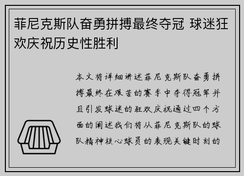 菲尼克斯队奋勇拼搏最终夺冠 球迷狂欢庆祝历史性胜利