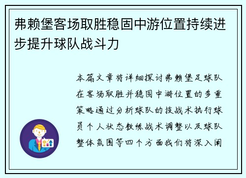 弗赖堡客场取胜稳固中游位置持续进步提升球队战斗力