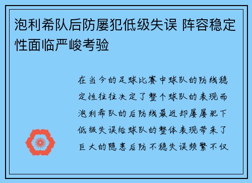 泡利希队后防屡犯低级失误 阵容稳定性面临严峻考验