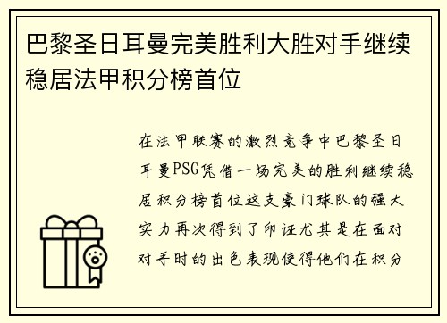 巴黎圣日耳曼完美胜利大胜对手继续稳居法甲积分榜首位