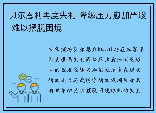 贝尔恩利再度失利 降级压力愈加严峻 难以摆脱困境