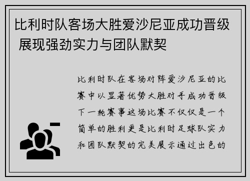 比利时队客场大胜爱沙尼亚成功晋级 展现强劲实力与团队默契