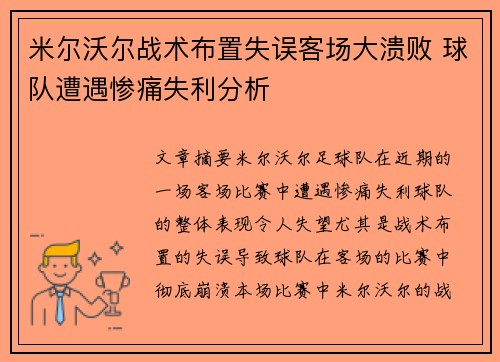 米尔沃尔战术布置失误客场大溃败 球队遭遇惨痛失利分析