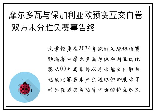 摩尔多瓦与保加利亚欧预赛互交白卷 双方未分胜负赛事告终