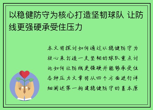 以稳健防守为核心打造坚韧球队 让防线更强硬承受住压力