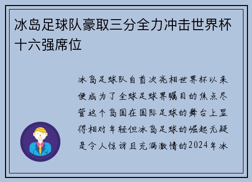 冰岛足球队豪取三分全力冲击世界杯十六强席位