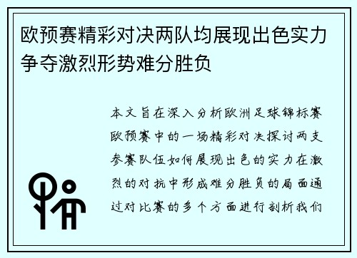 欧预赛精彩对决两队均展现出色实力争夺激烈形势难分胜负