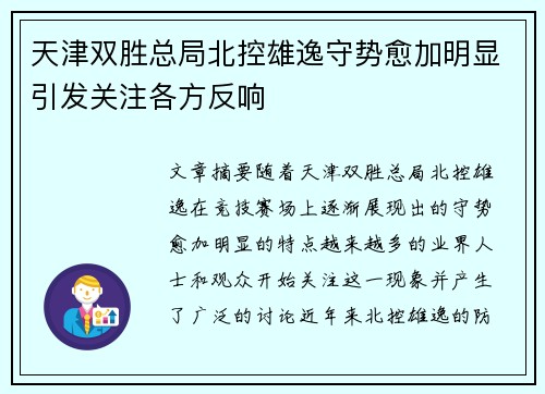 天津双胜总局北控雄逸守势愈加明显引发关注各方反响