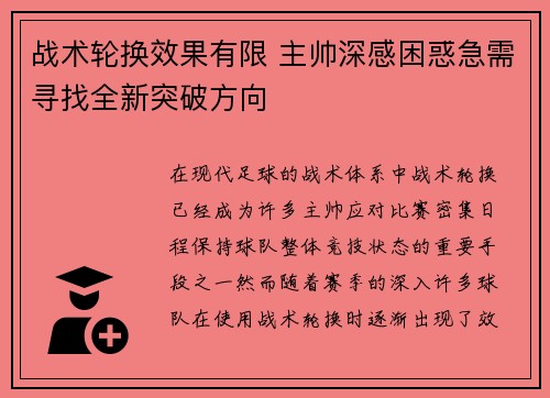 战术轮换效果有限 主帅深感困惑急需寻找全新突破方向