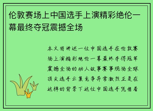 伦敦赛场上中国选手上演精彩绝伦一幕最终夺冠震撼全场