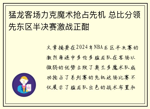 猛龙客场力克魔术抢占先机 总比分领先东区半决赛激战正酣