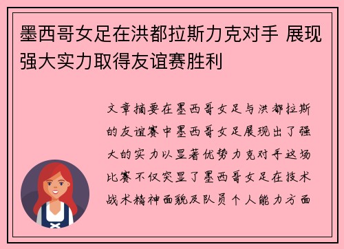 墨西哥女足在洪都拉斯力克对手 展现强大实力取得友谊赛胜利