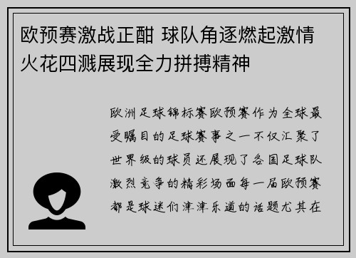 欧预赛激战正酣 球队角逐燃起激情 火花四溅展现全力拼搏精神