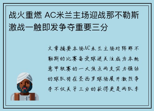 战火重燃 AC米兰主场迎战那不勒斯 激战一触即发争夺重要三分