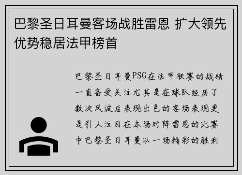 巴黎圣日耳曼客场战胜雷恩 扩大领先优势稳居法甲榜首