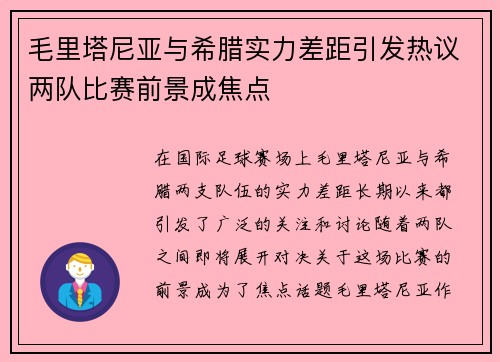 毛里塔尼亚与希腊实力差距引发热议两队比赛前景成焦点