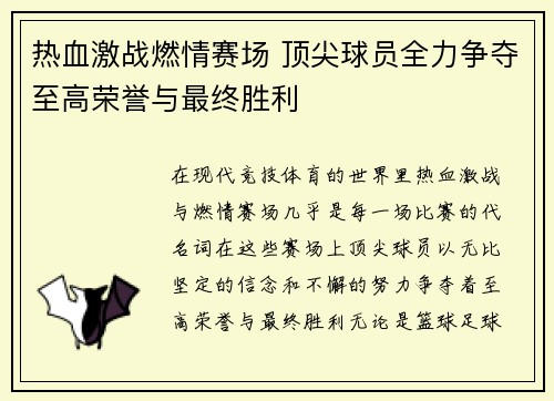 热血激战燃情赛场 顶尖球员全力争夺至高荣誉与最终胜利