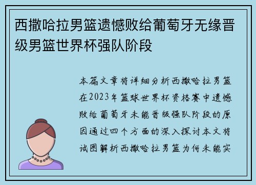 西撒哈拉男篮遗憾败给葡萄牙无缘晋级男篮世界杯强队阶段