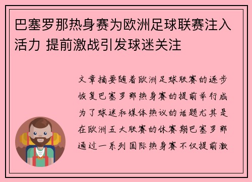 巴塞罗那热身赛为欧洲足球联赛注入活力 提前激战引发球迷关注