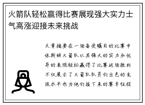 火箭队轻松赢得比赛展现强大实力士气高涨迎接未来挑战