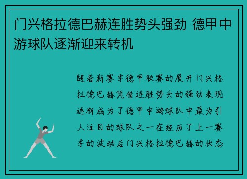 门兴格拉德巴赫连胜势头强劲 德甲中游球队逐渐迎来转机