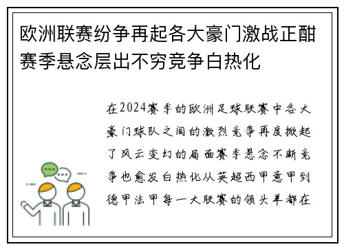 欧洲联赛纷争再起各大豪门激战正酣赛季悬念层出不穷竞争白热化