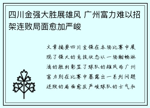 四川金强大胜展雄风 广州富力难以招架连败局面愈加严峻