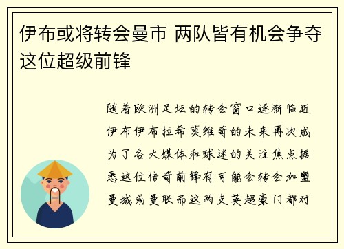 伊布或将转会曼市 两队皆有机会争夺这位超级前锋