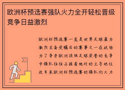 欧洲杯预选赛强队火力全开轻松晋级竞争日益激烈