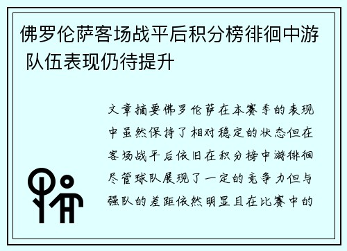 佛罗伦萨客场战平后积分榜徘徊中游 队伍表现仍待提升