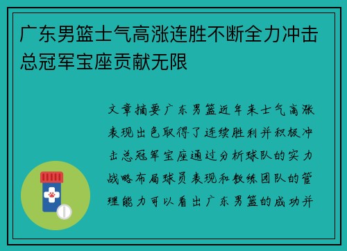 广东男篮士气高涨连胜不断全力冲击总冠军宝座贡献无限