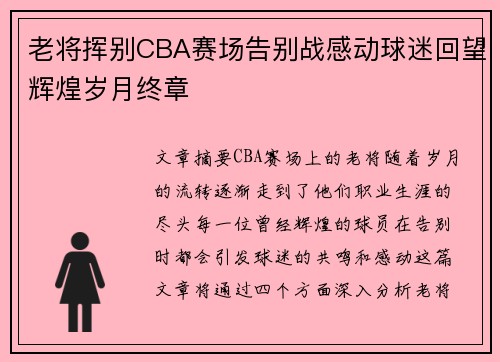 老将挥别CBA赛场告别战感动球迷回望辉煌岁月终章