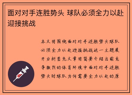 面对对手连胜势头 球队必须全力以赴迎接挑战