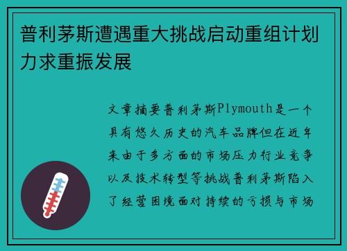 普利茅斯遭遇重大挑战启动重组计划力求重振发展