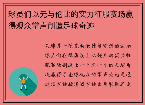 球员们以无与伦比的实力征服赛场赢得观众掌声创造足球奇迹