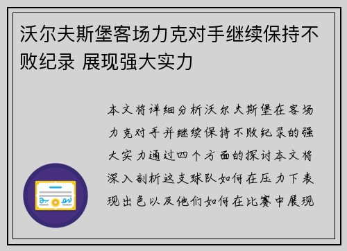 沃尔夫斯堡客场力克对手继续保持不败纪录 展现强大实力