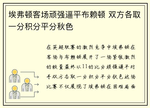 埃弗顿客场顽强逼平布赖顿 双方各取一分积分平分秋色