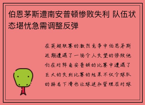 伯恩茅斯遭南安普顿惨败失利 队伍状态堪忧急需调整反弹