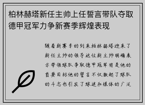 柏林赫塔新任主帅上任誓言带队夺取德甲冠军力争新赛季辉煌表现