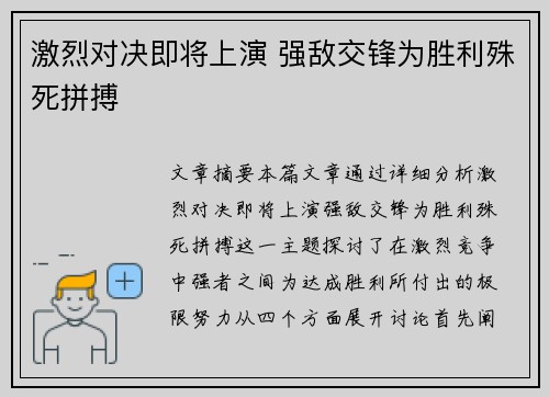 激烈对决即将上演 强敌交锋为胜利殊死拼搏