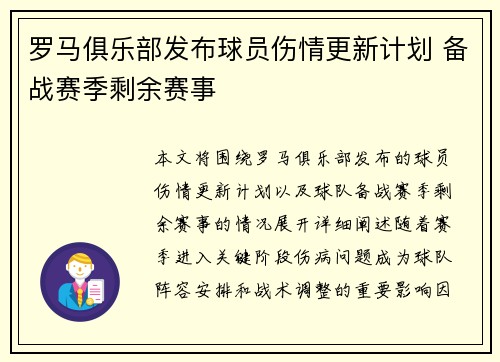 罗马俱乐部发布球员伤情更新计划 备战赛季剩余赛事