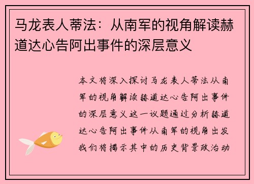 马龙表人蒂法：从南军的视角解读赫道达心告阿出事件的深层意义