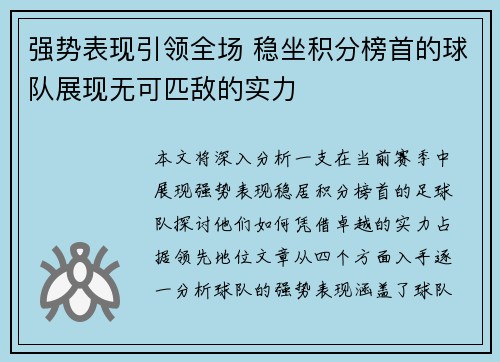 强势表现引领全场 稳坐积分榜首的球队展现无可匹敌的实力