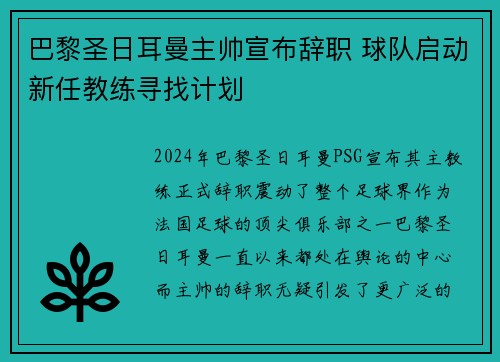 巴黎圣日耳曼主帅宣布辞职 球队启动新任教练寻找计划