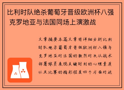 比利时队绝杀葡萄牙晋级欧洲杯八强 克罗地亚与法国同场上演激战