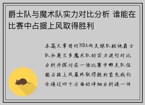 爵士队与魔术队实力对比分析 谁能在比赛中占据上风取得胜利