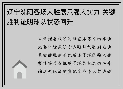 辽宁沈阳客场大胜展示强大实力 关键胜利证明球队状态回升